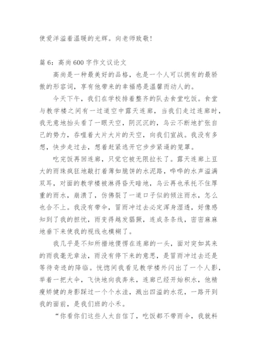 高尚的议论文.docx
