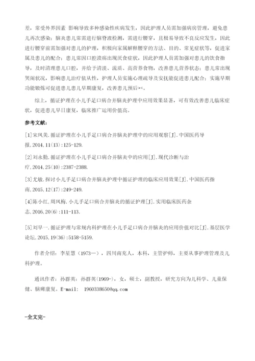 循证护理在小儿手足口病合并脑炎护理中的应用分析.docx