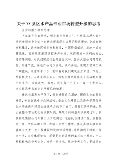 关于XX县区水产品专业市场转型升级的思考.docx