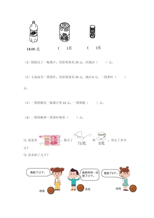 一年级下册数学解决问题100道【综合题】.docx