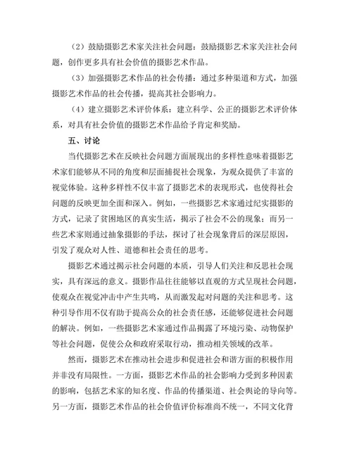 当代摄影艺术对社会问题的反映