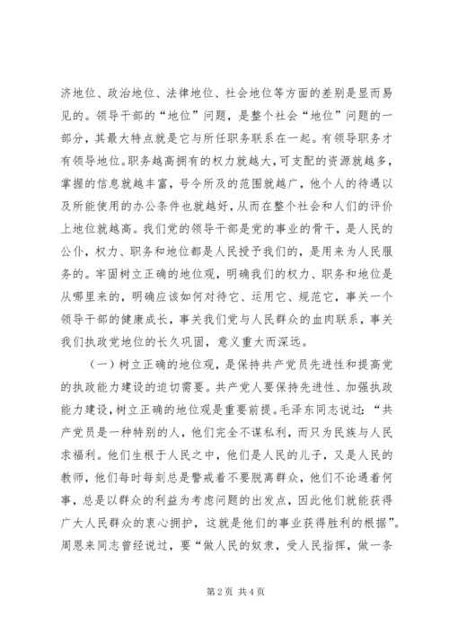 在全区开展树立正确的地位观集中教育活动动员大会上的讲话 (3).docx