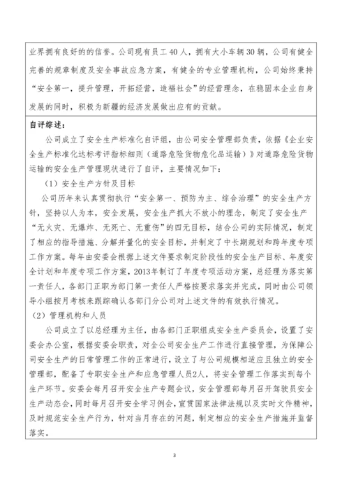 道路危险货物运输企业自评报告.docx