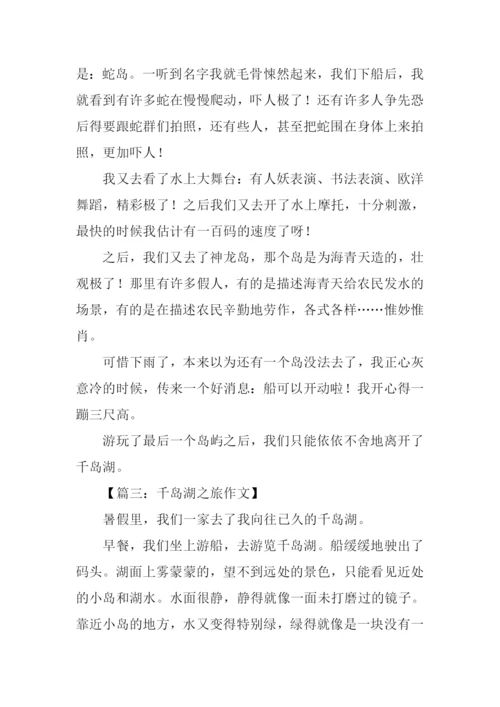 千岛湖之旅作文350字.docx