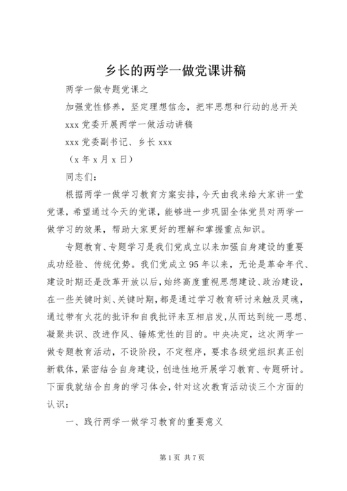 乡长的两学一做党课讲稿.docx