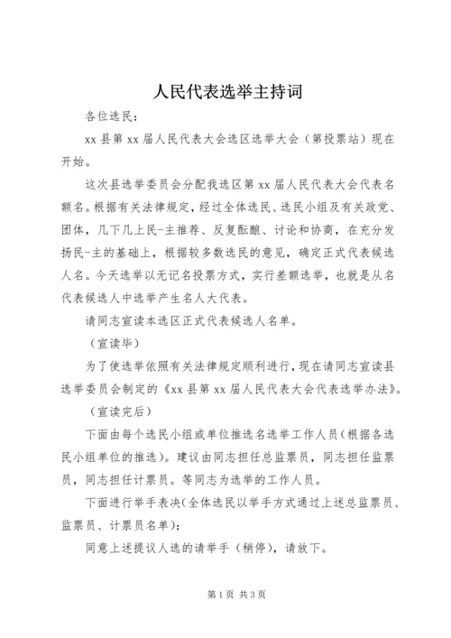 人民代表选举主持词.docx