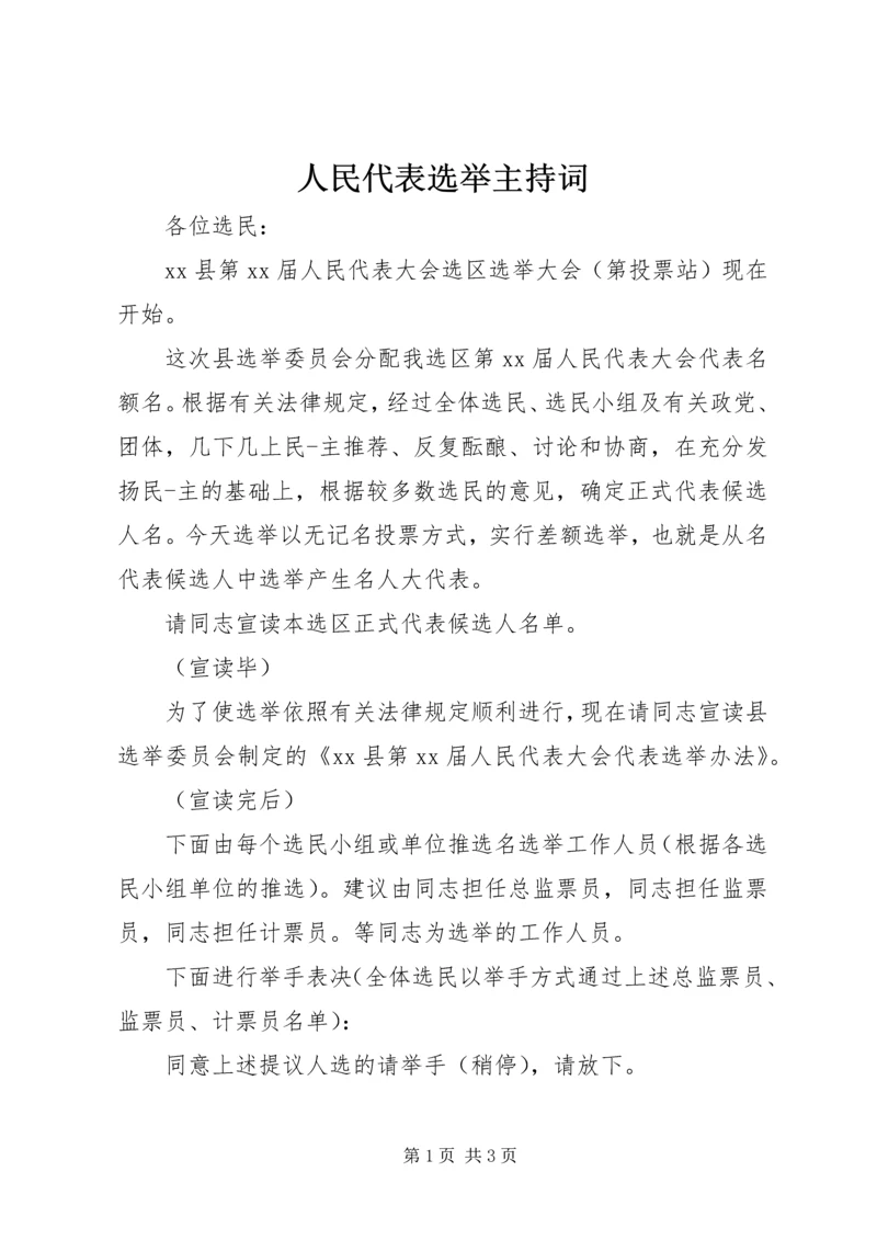 人民代表选举主持词.docx