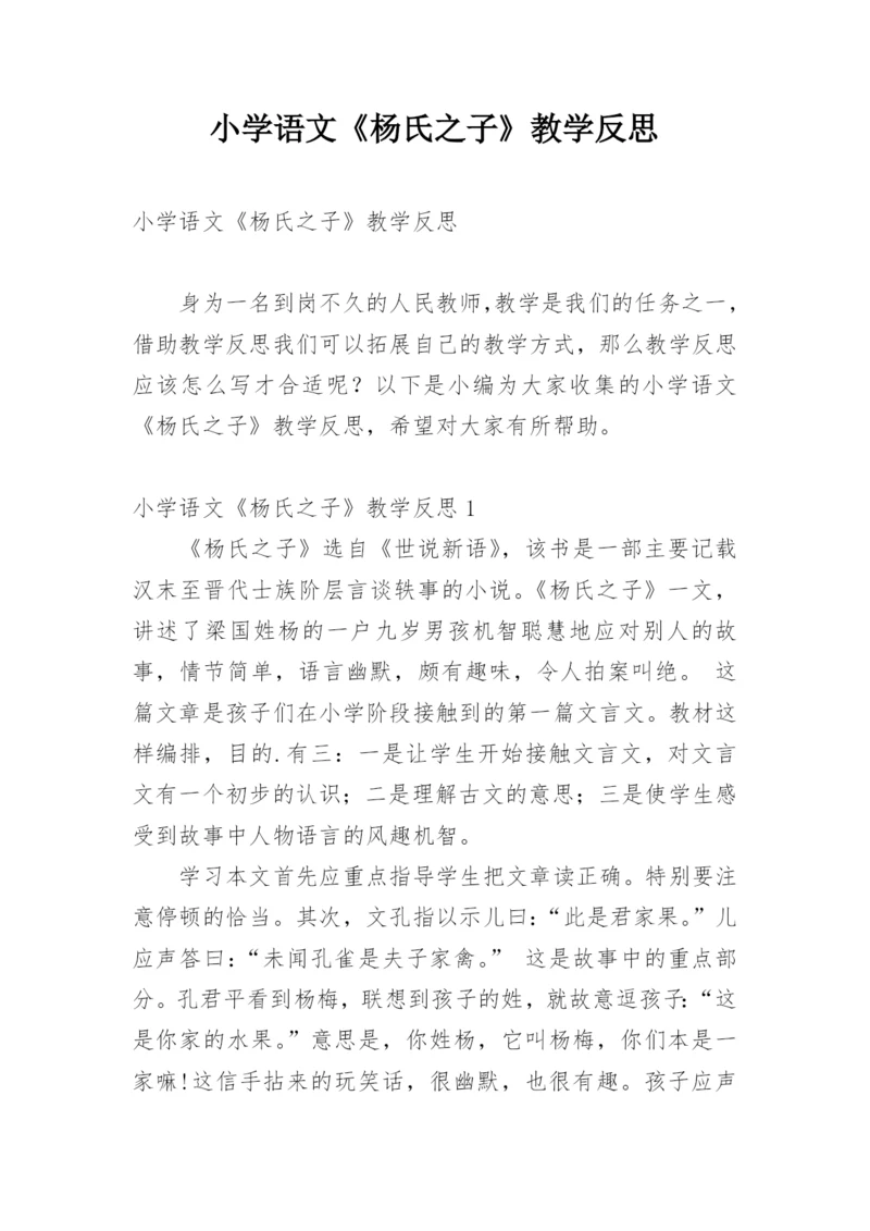 小学语文《杨氏之子》教学反思.docx