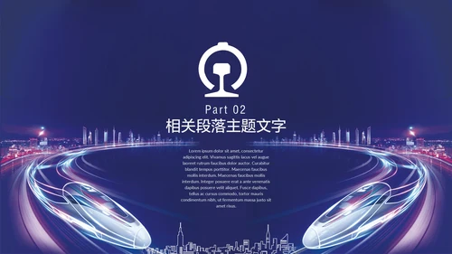 高铁奔向美好铁路地铁动车通用PPT模板