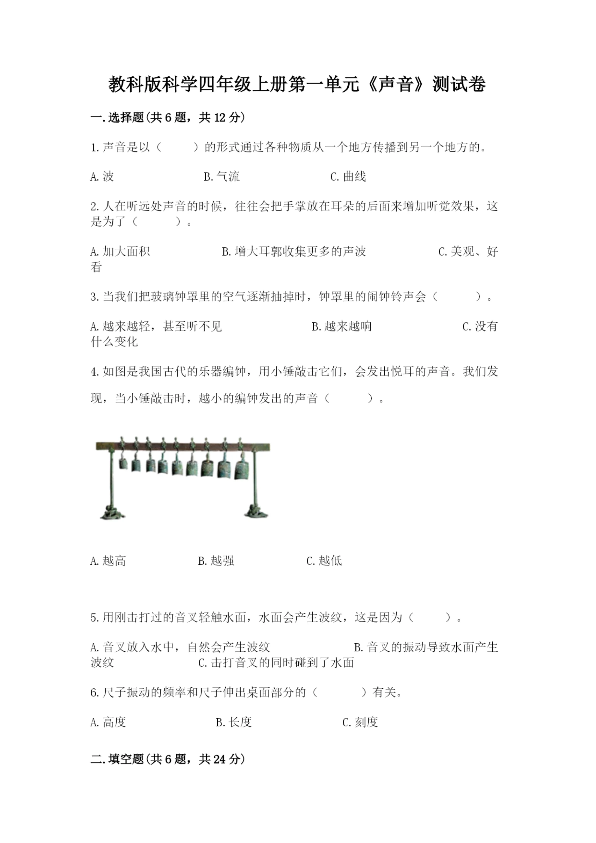 教科版科学四年级上册第一单元《声音》测试卷附完整答案（网校专用）.docx