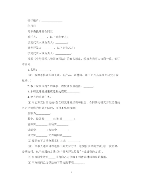 2023年简单委托开发合同.docx