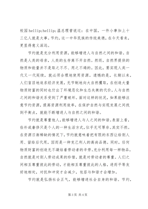五上“节约与和谐”演讲稿《人人节约，社会和谐》.docx