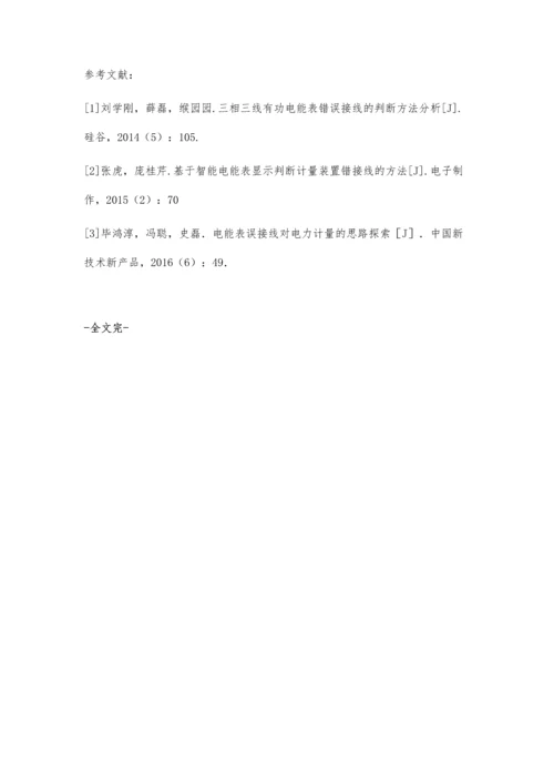 关于电能表误接线对电力计量的思路探索刘小杰.docx