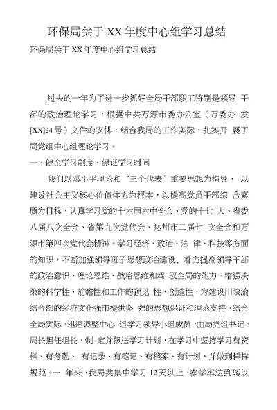 环保局关于XX年度中心组学习总结