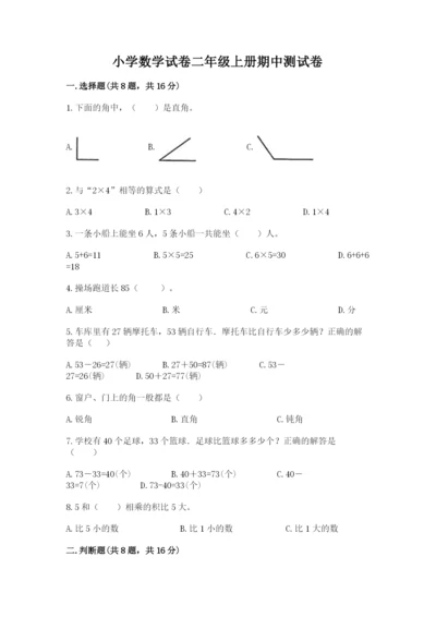 小学数学试卷二年级上册期中测试卷精品【夺冠系列】.docx