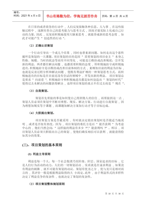 论文 工程项目策划.docx