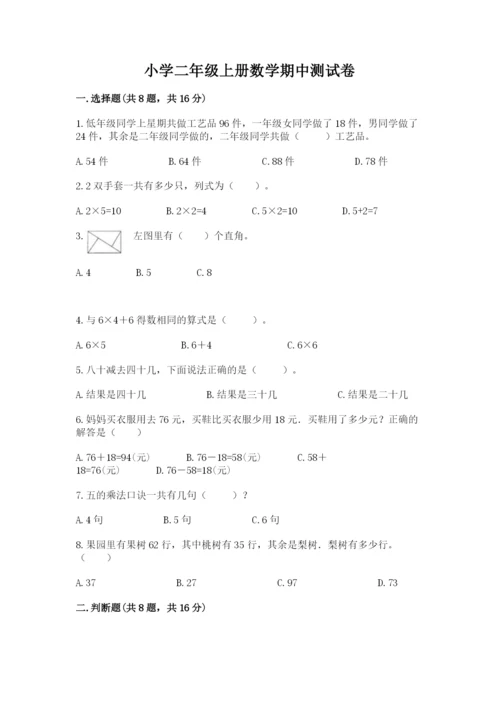 小学二年级上册数学期中测试卷精品【完整版】.docx