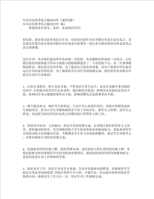 军训总结优秀发言稿2022年通用3篇