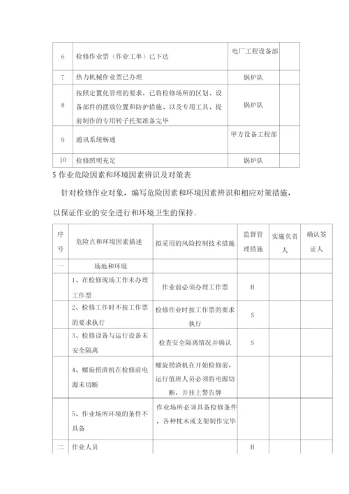 锅炉螺旋捞渣机大修作业指导书.docx