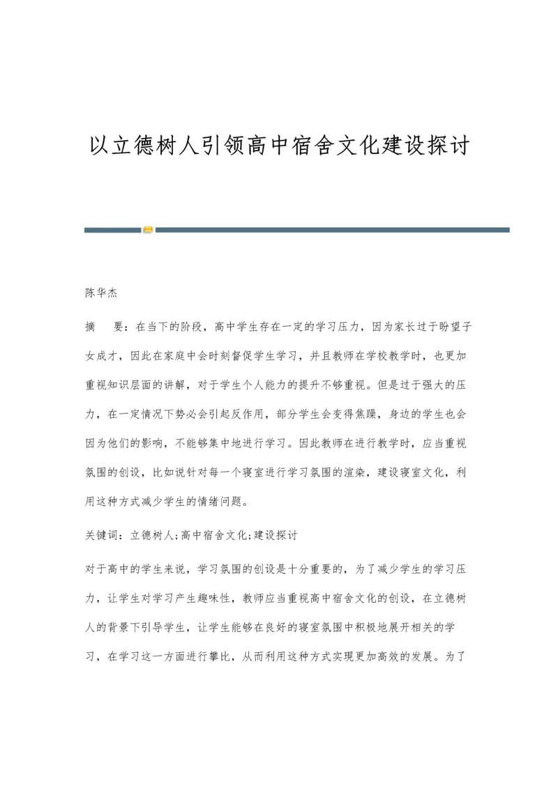 以立德树人引领高中宿舍文化建设探讨.docx