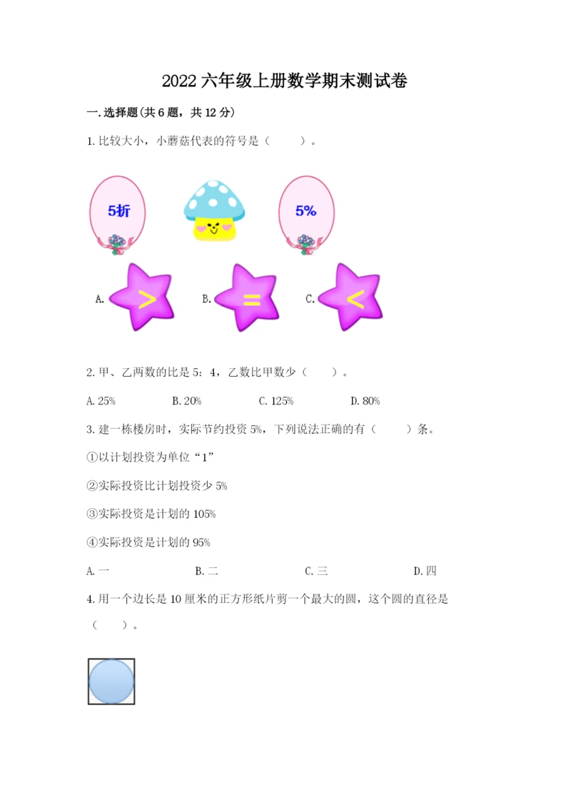 2022六年级上册数学期末测试卷精品【夺分金卷】.docx