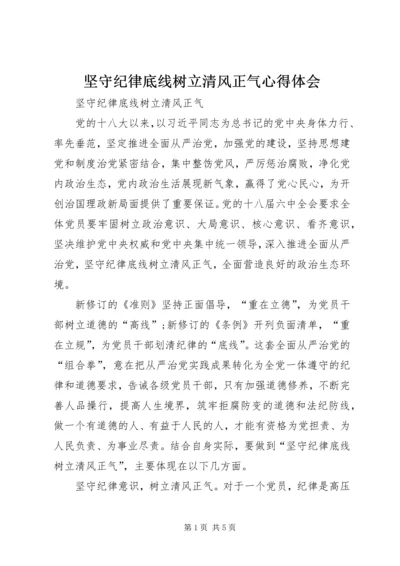 坚守纪律底线树立清风正气心得体会 (4).docx