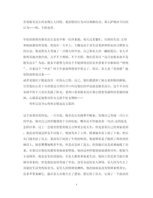 精编变形记读书心得体会精选范文.docx