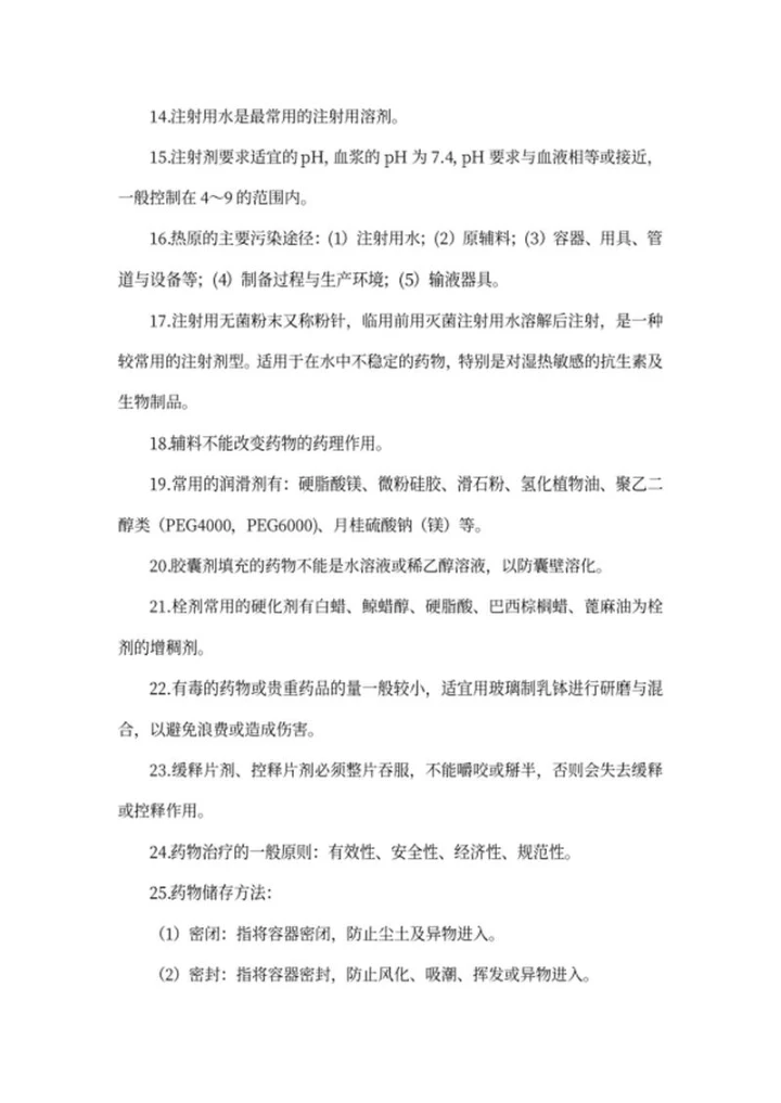 初级药师职称考试常见考点word模板