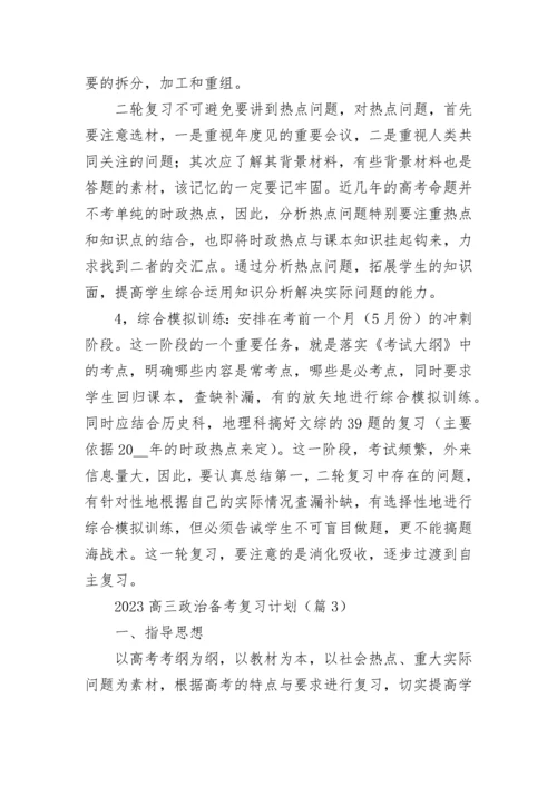 2023高三政治备考复习计划范文（精选7篇）.docx