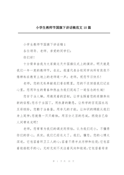 小学生教师节国旗下讲话稿范文10篇.docx