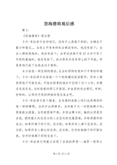 怒海潜将观后感 (3).docx