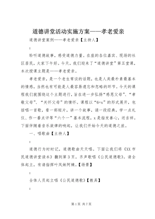 道德讲堂活动实施方案——孝老爱亲 (3).docx