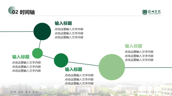 滁州学院-小玉-希望绿PPT模板