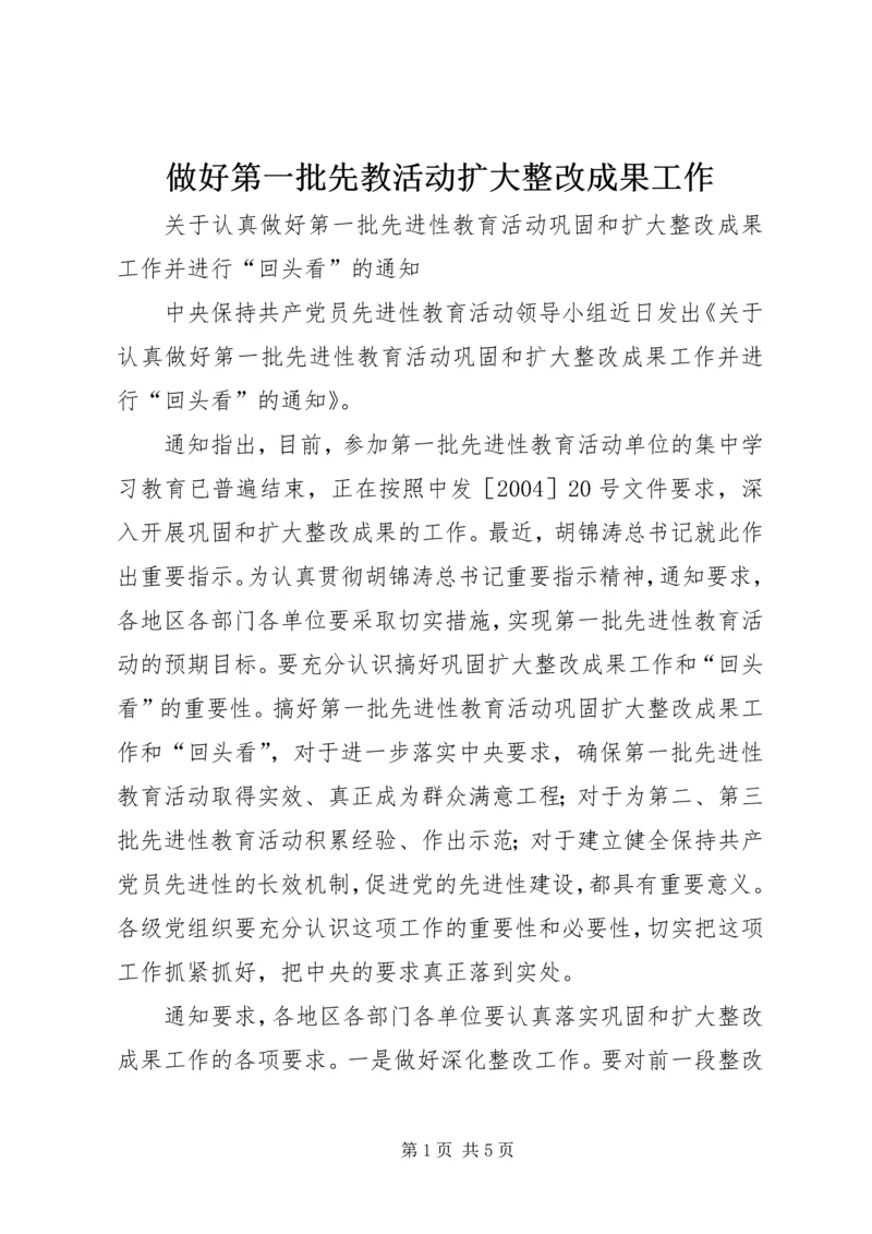 做好第一批先教活动扩大整改成果工作.docx