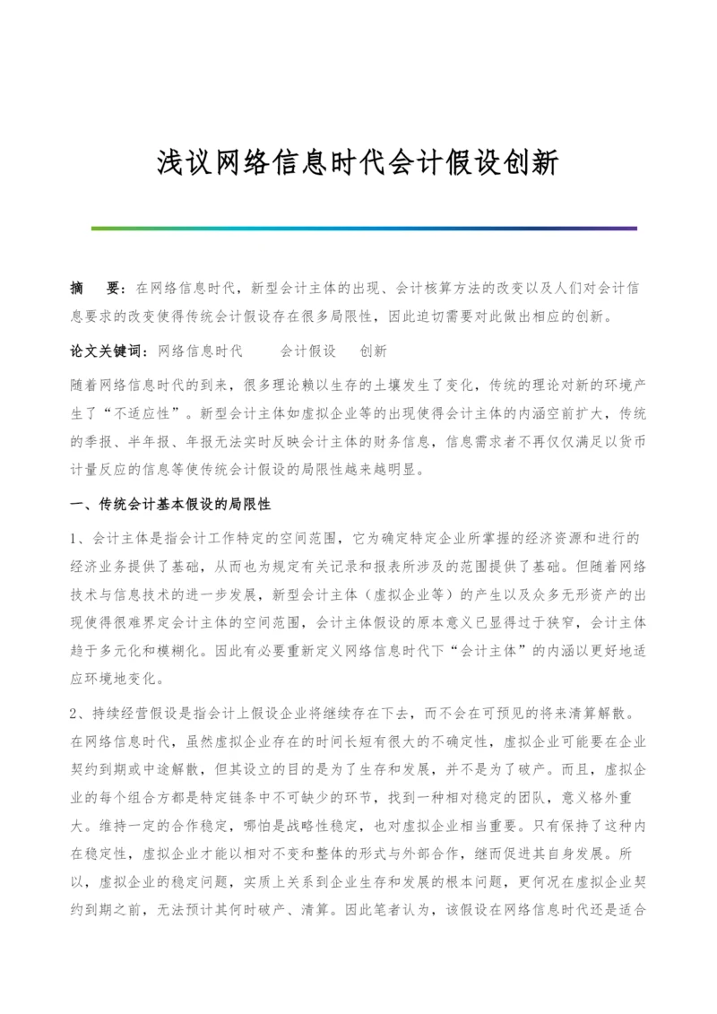 浅议网络信息时代会计假设创新.docx