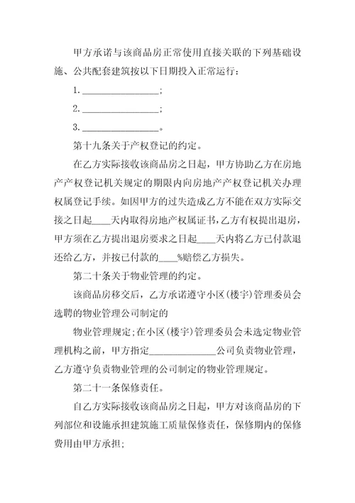 20XX商品房购销合同样本