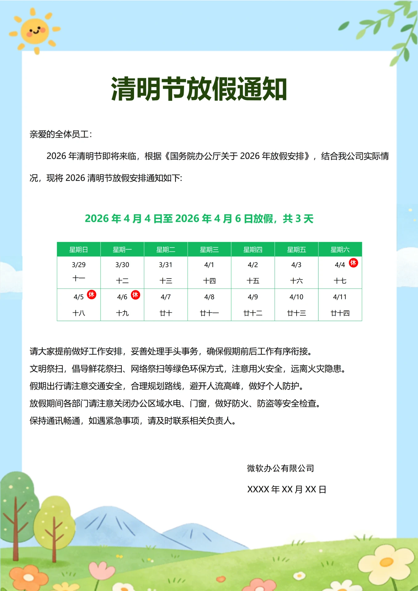 2026年清明节放假通知