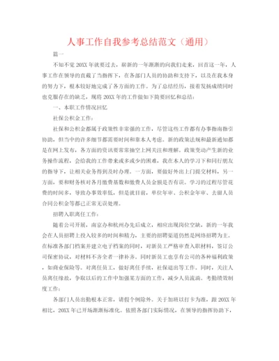 精编之人事工作自我参考总结范文（通用）.docx