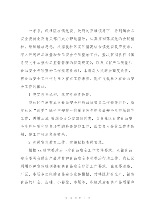 社区食品安全工作年终总结.docx