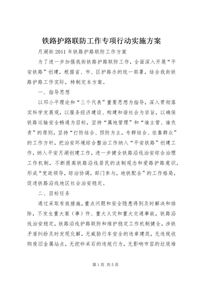 铁路护路联防工作专项行动实施方案 (4).docx