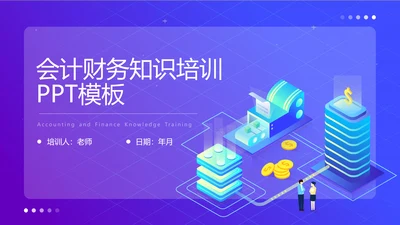 蓝色渐变会计财务知识培训通用PPT