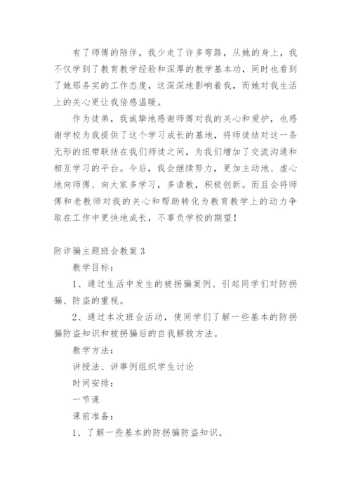 防诈骗主题班会教案.docx