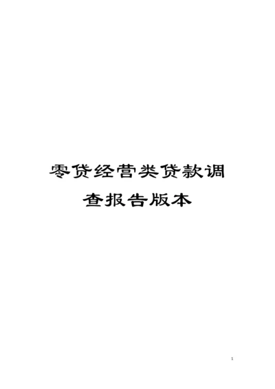 零贷经营类贷款调查报告版本模板.docx