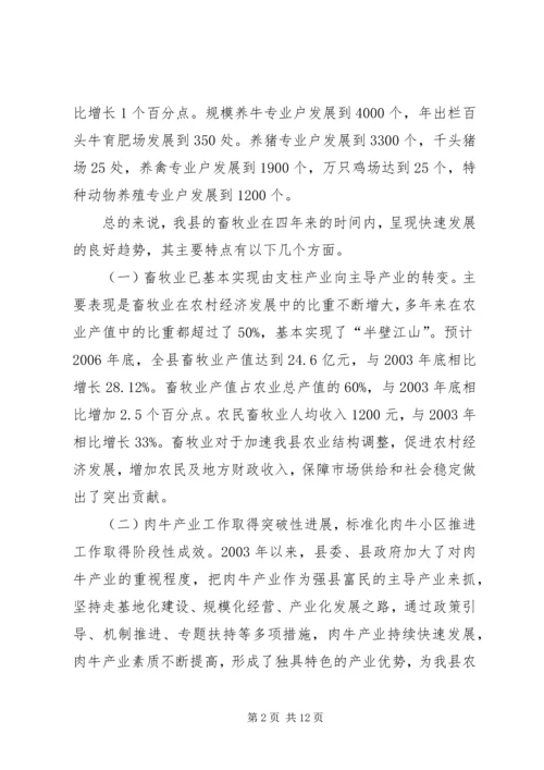 县畜牧业发展及产业基地建设情况调研报告 (3).docx