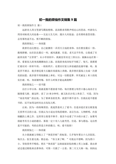 初一我的烦恼作文锦集9篇.docx