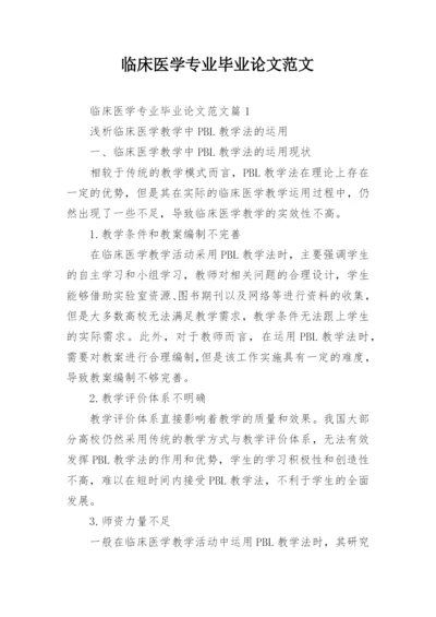 临床医学专业毕业论文范文.docx