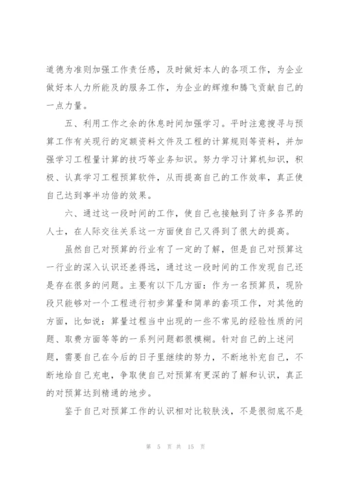 预算员工作总结5篇.docx