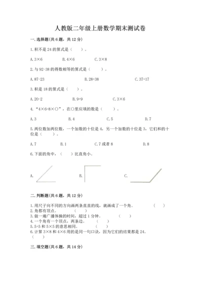 人教版二年级上册数学期末测试卷附答案（综合卷）.docx