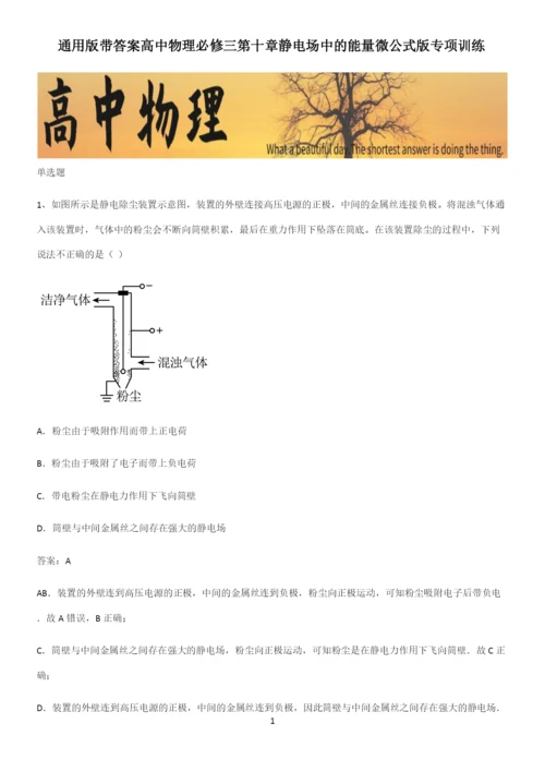 通用版带答案高中物理必修三第十章静电场中的能量微公式版专项训练.docx