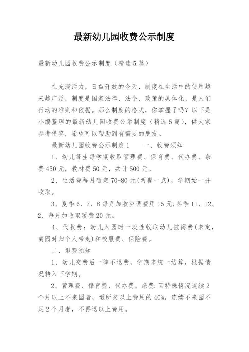 最新幼儿园收费公示制度.docx